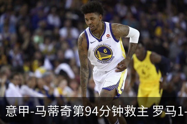 意甲-马蒂奇第94分钟救主 罗马1-1战平近3轮不胜